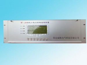 WF-JD微機(jī)小電流接地選線裝置，能在系統(tǒng)發(fā)生單相接地時(shí)，準(zhǔn)確、迅速地選出接地線路或母線。使用簡(jiǎn)單方便，無需維護(hù)，可根據(jù)用戶需要將相關(guān)信息通過通信接口傳給上級(jí)監(jiān)控系統(tǒng)，適用于無人值守變電站。
